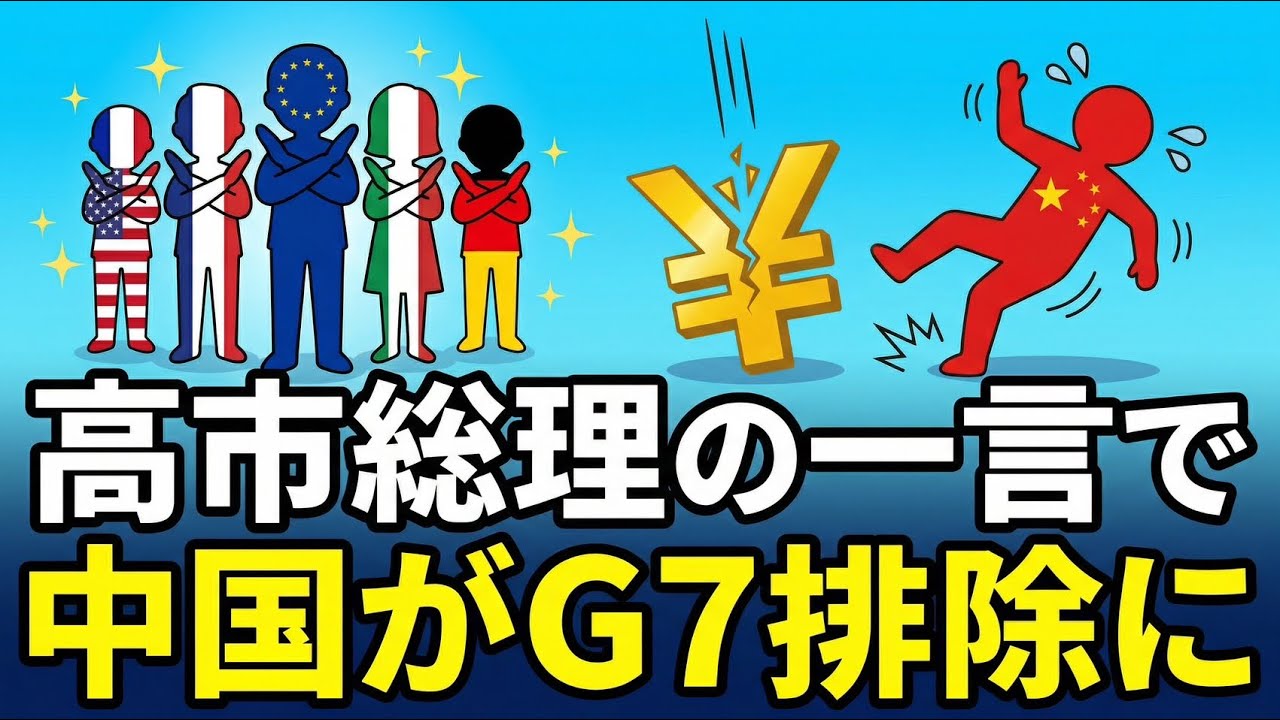 【図でわかる】なぜ中国だけ除外？高市早苗の一言でG7から排除される結果に…