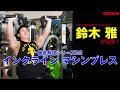 徹底解説シリーズ02 鈴木雅が「インクラインマシンプレス」を伝授