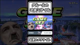 【スマブラSP切り抜き】クルールの迫真ミサイル逆襲のメタナイト【FORESTちゃんねる】#shorts
