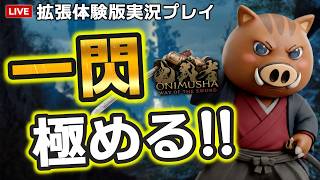 【鬼武者 WotS】先行プレイ経験者が魅せる！！拡張体験版実況プレイ