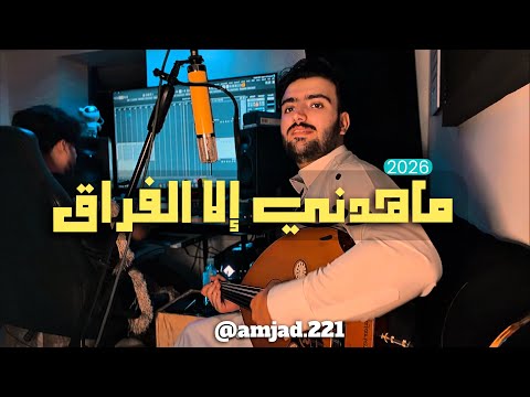 ماهدني الا الفراق امجد يحيى
