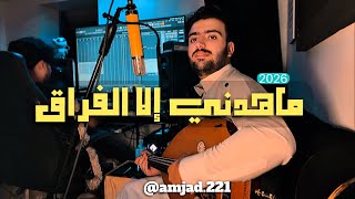كلمات اغنية ماهدني الا الفراق امجد يحيى