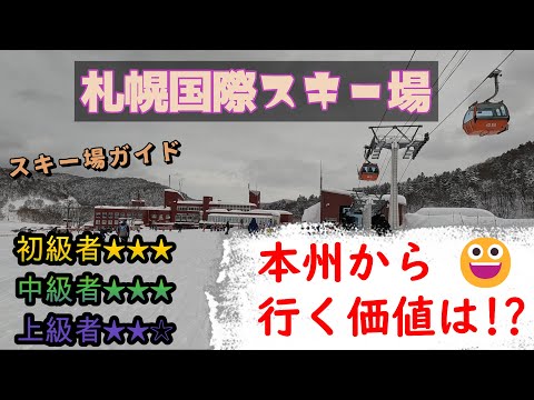 【スキー場ガイド】札幌国際スキー場　初心者におススメ！　本州から行く価値は！？