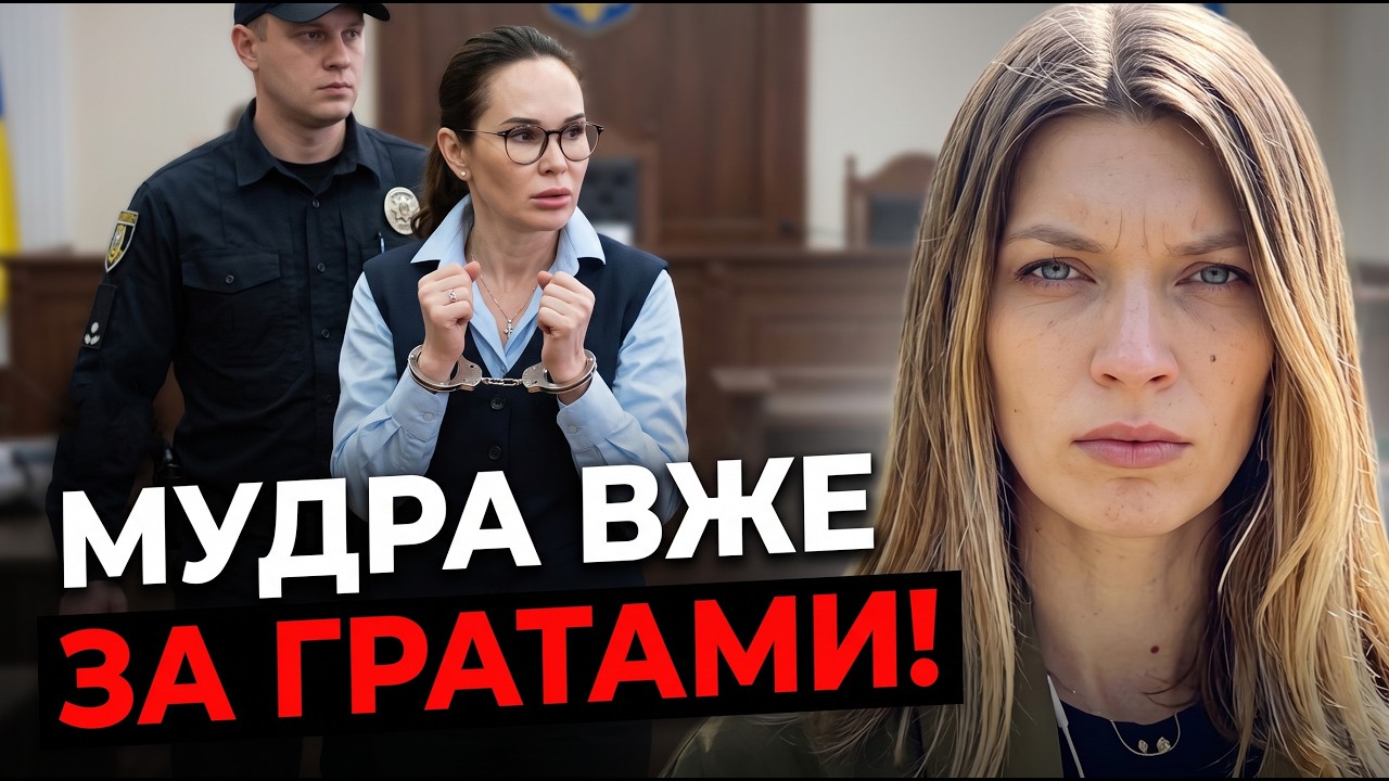 🔥Її просто вивели в наручниках! Мудрій оголосили вирок, але застава смішна! 