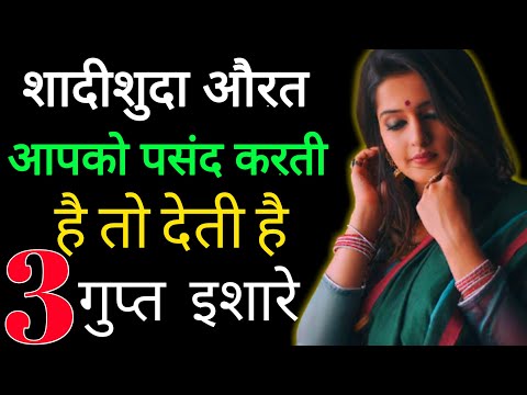 If a married woman likes you, she gives 3 secret signals. How to know if a woman likes you?