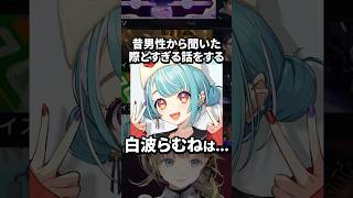 浮気に関する際どすぎる話をする白波らむねw【ぶいすぽ／切り抜き】#ぶいすぽっ #英リサ #白波らむね