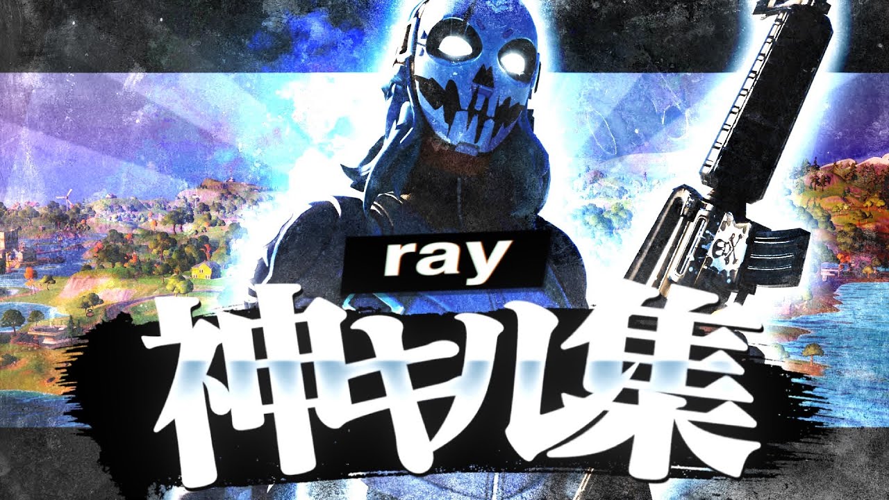 【キル集】ray/ padアジア1位の最強キル集！【Fortnite/フォートナイト】