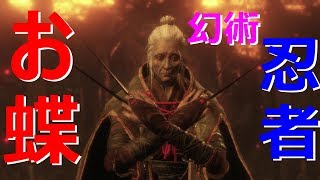 【隻狼】お蝶は幻術を使う前に倒せ！！　part10