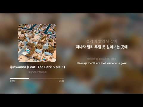 팔로알토 (Paloalto) - ijuswanna (Feat. Ted Park & pH-1) | 가사 (Lyrics)