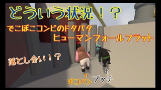 【初見歓迎】でこぼこコンビのヒューマンフォールフラット実況！