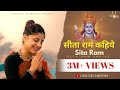 सबसे प्रसिद्ध राम भजन |Sita Ram Kahiye | सीताराम कहिये |Ram 