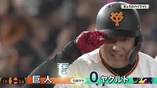 【ハイライト】4番岡本の劇的な逆転ホームランで巨人サヨナラ勝利！3/2ヤクルト戦【巨人】