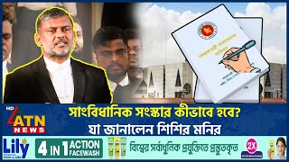 সাংবিধানিক সংস্কার কীভাবে হবে? যা জানালেন শিশির মনির | Shishir Monir | ATN News