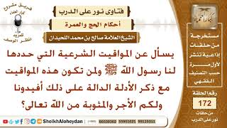 ما هي المواقيت الشرعية التي حددها لنا الرسول ﷺ ولمن تكون مع الأدلة؟ الشيخ صالح بن محمد اللحيدان image