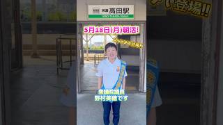 【国民民主党 野村美穂】5/18の朝活は養老町高田駅にて！週末は高田まつりに参加して伝統継承の大切さを再確認しました。#国民民主党 #野村美穂 #岐阜県