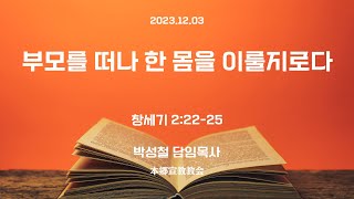 2023년12월3일, 창세기 2:22-25(부모를 떠나 한 몸을 이룰지로다)