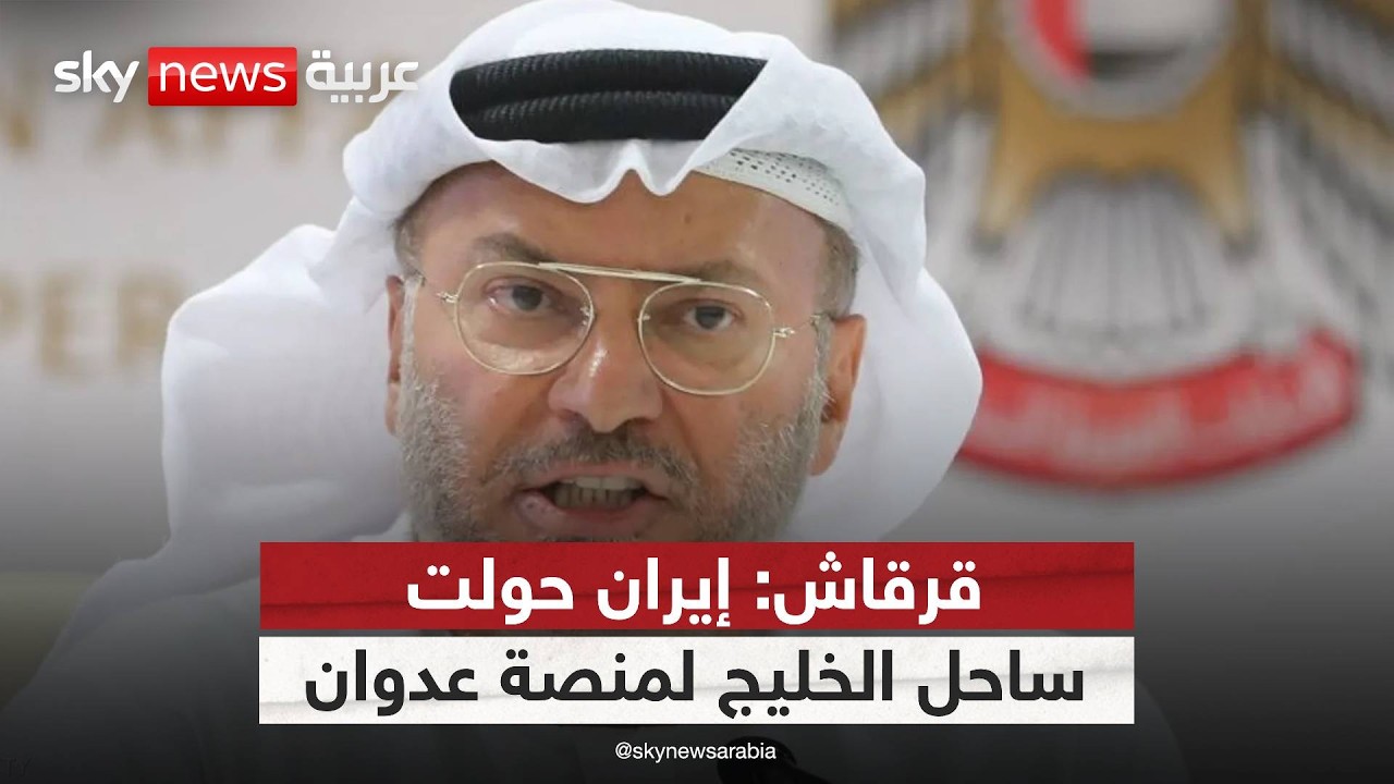 فيديو | المستشار الدبلوماسي لرئيس دولة الإمارات: إيران حولت ساحل الخليج لمنصة عدوان على جيرانها