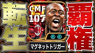 セードルフがマグネットフィート追加でイーフト最強アタッカーに転生しました【eFootball2027アプリ】
