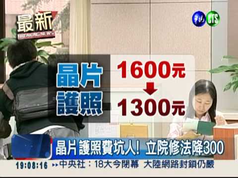 立院初審通過! 護照費降為1300