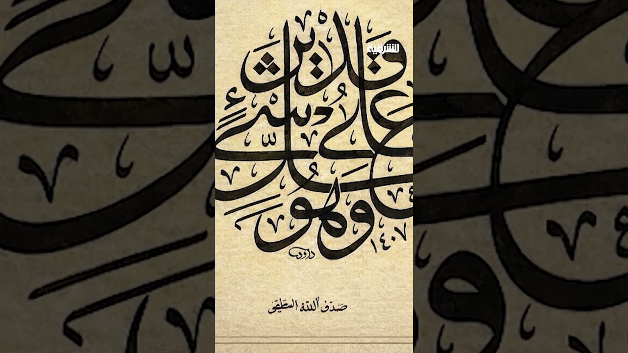 فيديو | أوساط أكاديمية في النجف تنعى جاسم النجفي عن عمر ناهز 76 عامًا تاركًا إرثًا مهمًا في الخط العربي#