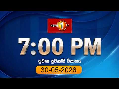 🔴 LIVE  :  News 1st: Prime Time Sinhala News | 7 PM (30.05.2026)රාත්‍රී 7.00 ප්‍රධාන ප්‍රවෘත්ති
