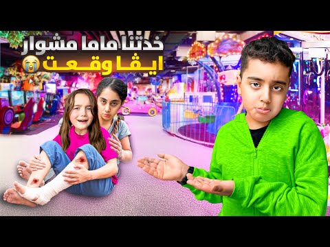 رحنا ع اكبر ملاهي مغلقه/رفيقه ميرنا وقعت ع رجلها😱