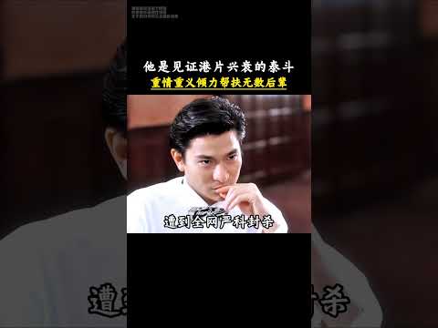 他是見證港片興衰的泰鬥，一生重情義，幫扶無數後輩#謝賢#謝霆鋒#港圈