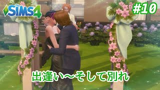 【The SIMS4 シムズ4】PS4版 #10~出逢いもあれば別れも訪れる