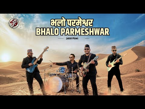 Watch भलो परमेश्वर on YouTube