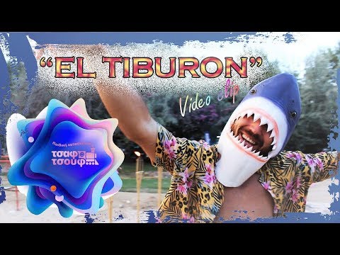 El Tiburon (video clip) - Τσαφ Τσουφ - Γ' Περίοδος 2019