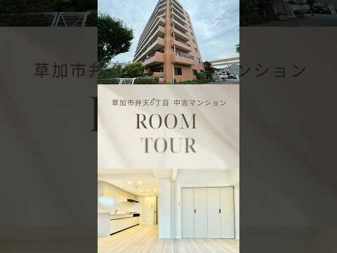 【ルームツアー】草加市弁天６丁目　中古マンション