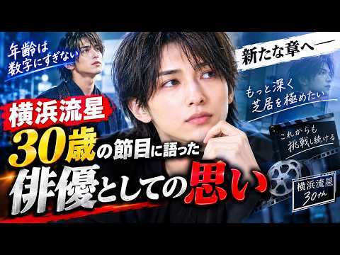 【衝撃】横浜流星、30歳で語った“俳優としての覚悟”――「年齢に縛られない」新たな挑戦へ🔥