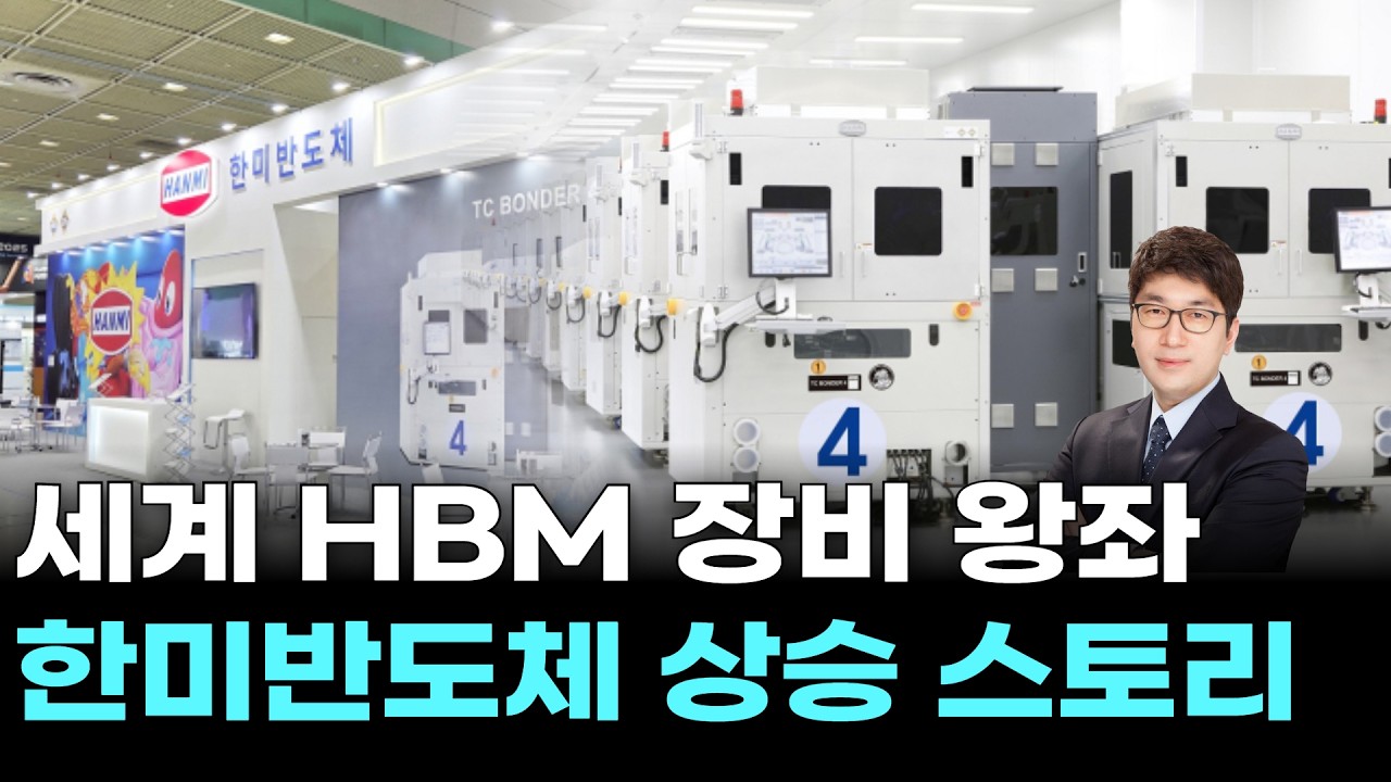 세계 HBM 장비 왕좌 …한미반도체 상승 스토리