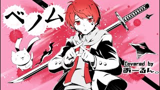 - 【メンヘラな俺が】ベノム ver.あーるん。【歌ってみた】