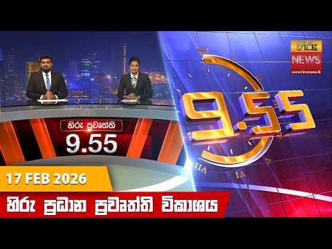 Hiru News 09:55 PM | 2026-02-17