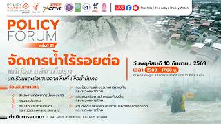 15.00 น. Policy Forum : จัดการน้ำไร้รอยต่อ | 10 ก.ย. 69