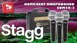Video thumbnail for Комплект микрофонов STAGG SDM50-3 (дешевый аналог SHURE SM58) by PopMusicRu