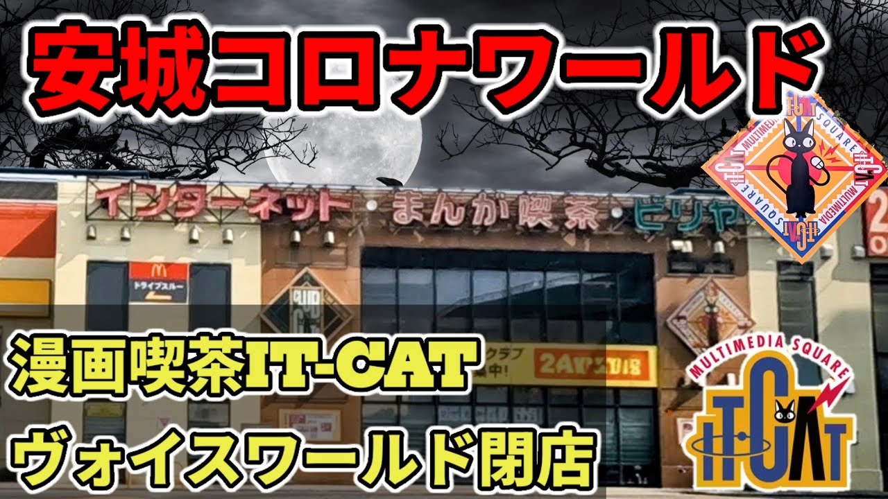 安城コロナワールド漫画喫茶カラオケ店閉店　最後のIT-CAT!?