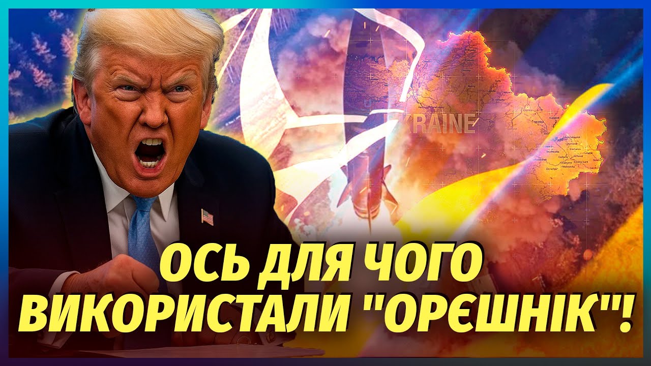 🚀Почалося! Росія атакувала НАТО. "ОРЄШНІК" мав ІНШУ ЦІЛЬ. Трамп готує ЖОРСТК?