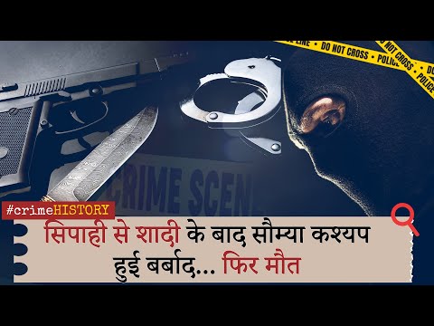 Crime History | लव मैरिज के 4 महीने बाद Saumya Kashyap दर्दनाक अंत! आखिरी वीडियो में तकलीफें बताई