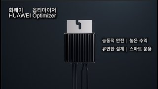 더 안전하고 효율적인 태양광 발전을 위한 화웨이 옵티마이저 optimizer