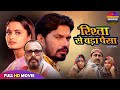 रिश्ता से बड़ा पईसा Pravesh Lal Yadav Neelam GirI New Bhojpuri Movie