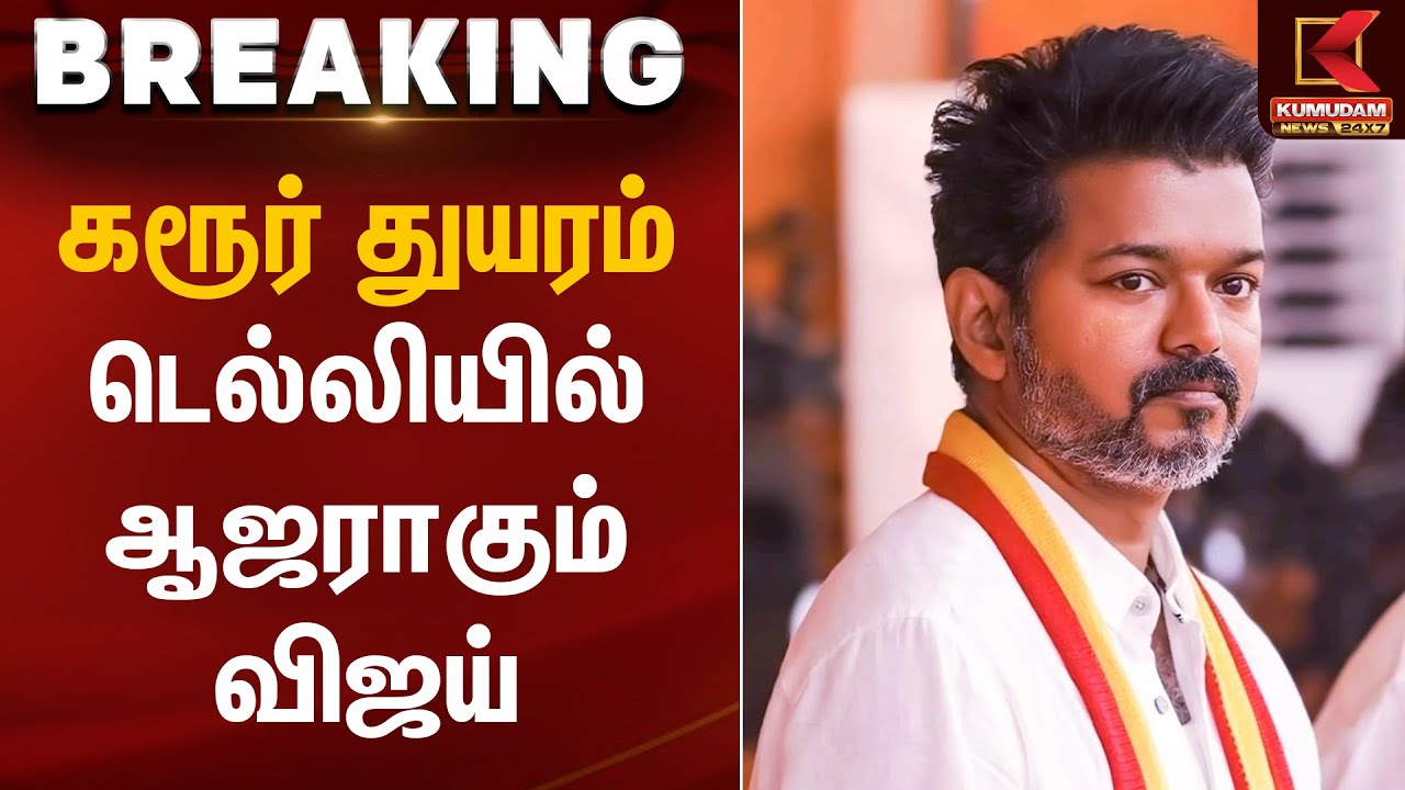 கரூர் துயரம் டெல்லியில் ஆஜராகும் விஜய் | Karur Stampede | TVK Vijay | Kumudam News