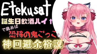 🔴誕生日飲酒でハイなら最恐鬼ごっこも余裕！【Etekusat】