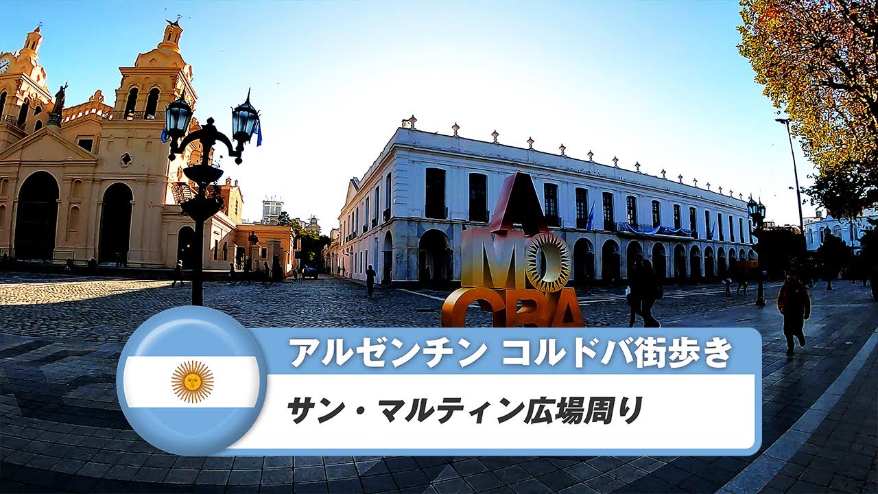 【アルゼンチン】コルドバ③サンマルティン広場周り