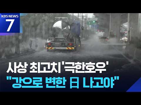 일본 나고야에 또 극한 호우…시간당 100mm에 ‘물난리’ / KBS 2026.09.09.