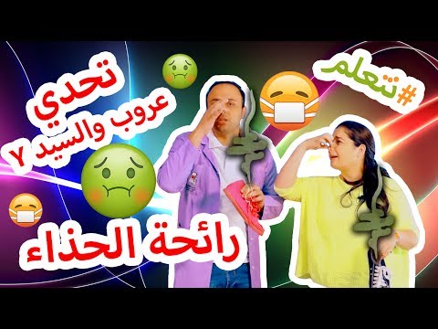 #نتعلم | تحدي بين عروب والسيد واي #تحدي_الحذاء 1 ShoeChallenge#