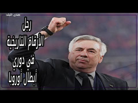 أنشيلوتي».. ملك دوري الأبطال بـ4 ألقاب