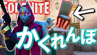 【破壊部】絶対バレる場所に本気で隠れる爆笑かくれんぼｗｗ【FORTNITE】