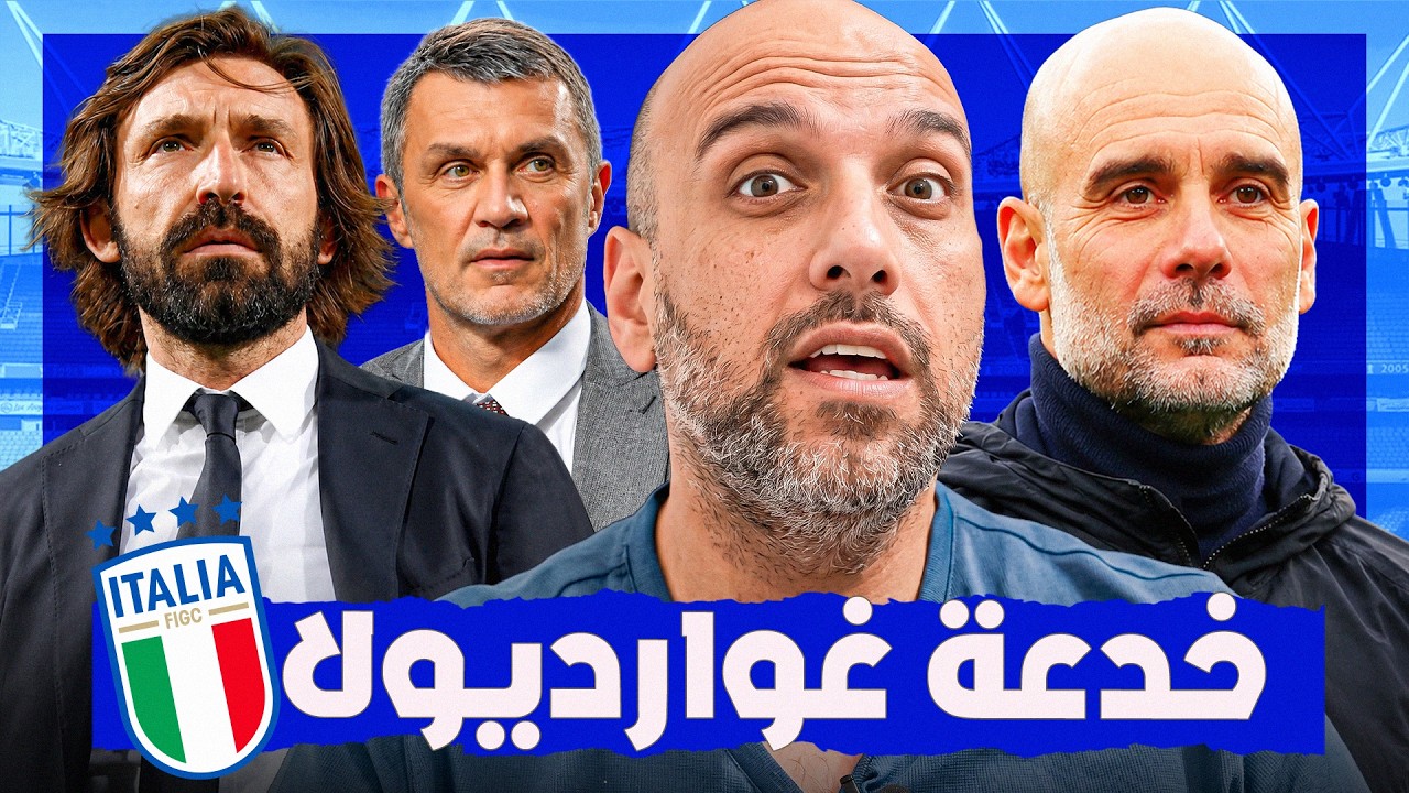 جوارديولا يرفض تدريب إيطاليا .. هل كانت خدعة؟